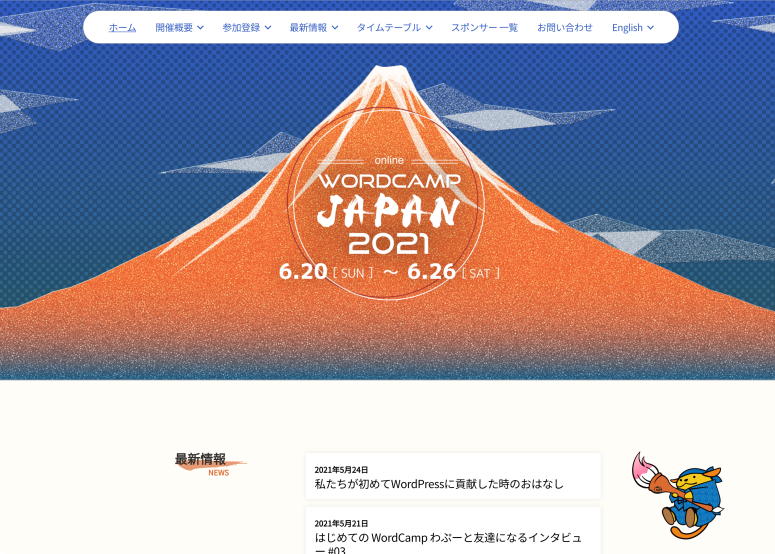 WordCamp Japan 2021トップページ